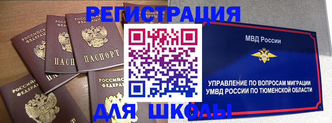временная регистрация для школы в Холмске